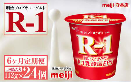 【定期便6ヶ月】明治プロビオ ヨーグルトR-1 112g 24個×6ヵ月定期便 ヨーグルト 冷蔵 乳製品 乳酸菌 meiji 茨城県 守谷市 送料無料