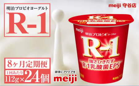 【定期便8ヶ月】明治プロビオ ヨーグルトR-1 112g 24個×8ヵ月定期便 ヨーグルト 冷蔵 乳製品 乳酸菌 meiji 茨城県 守谷市 送料無料