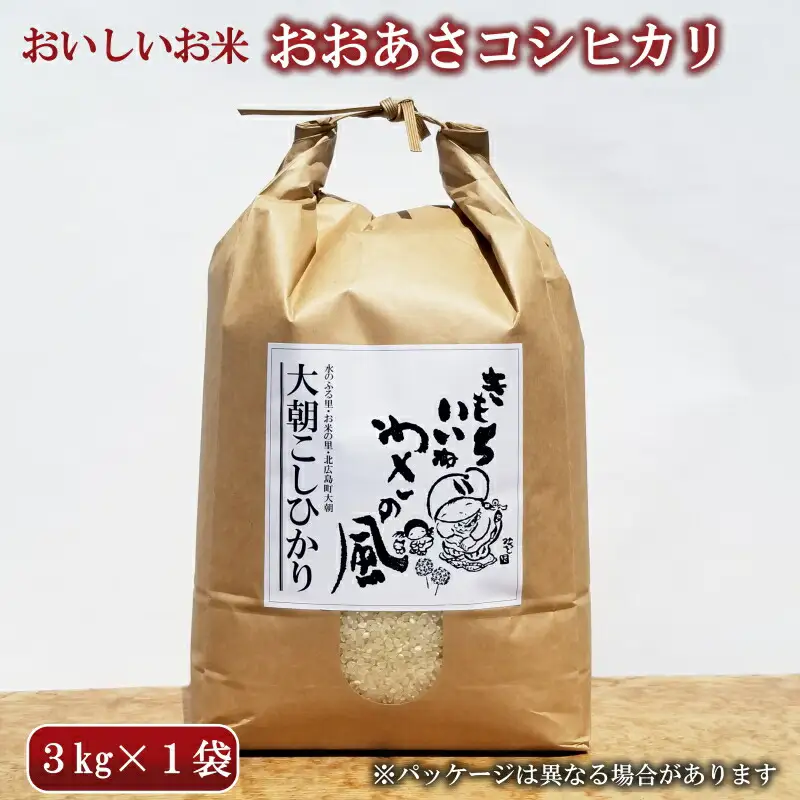 コシヒカリ 精米 3kg おおあさコシヒカリ わさ～る産直館 米どころ北広島町のおいしいお米_WA012_004