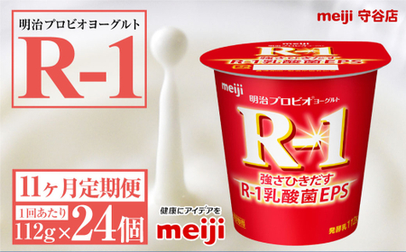 【定期便11ヶ月】明治プロビオ ヨーグルトR-1 112g 24個×11ヵ月定期便 ヨーグルト 冷蔵 乳製品 乳酸菌 meiji 茨城県 守谷市 送料無料