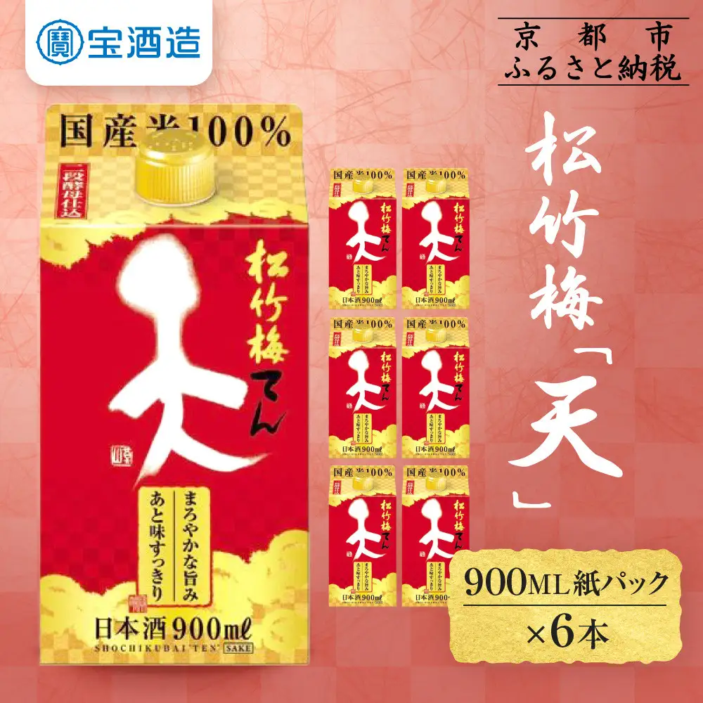 【宝酒造】松竹梅「天」(900ML紙パック×6本)