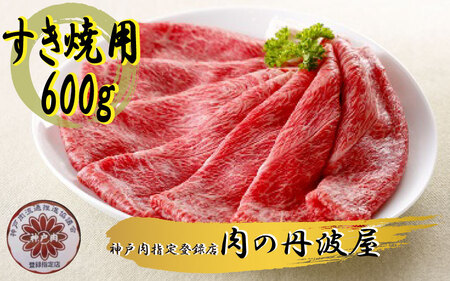 神戸ビーフ すき焼き用 600g 〈兵庫県産〉〈丹波市〉 神戸牛 牛肉