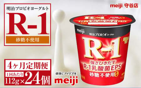 【定期便4ヵ月】明治プロビオ ヨーグルトR-1 砂糖不使用 112g 24個×4ヵ月定期便