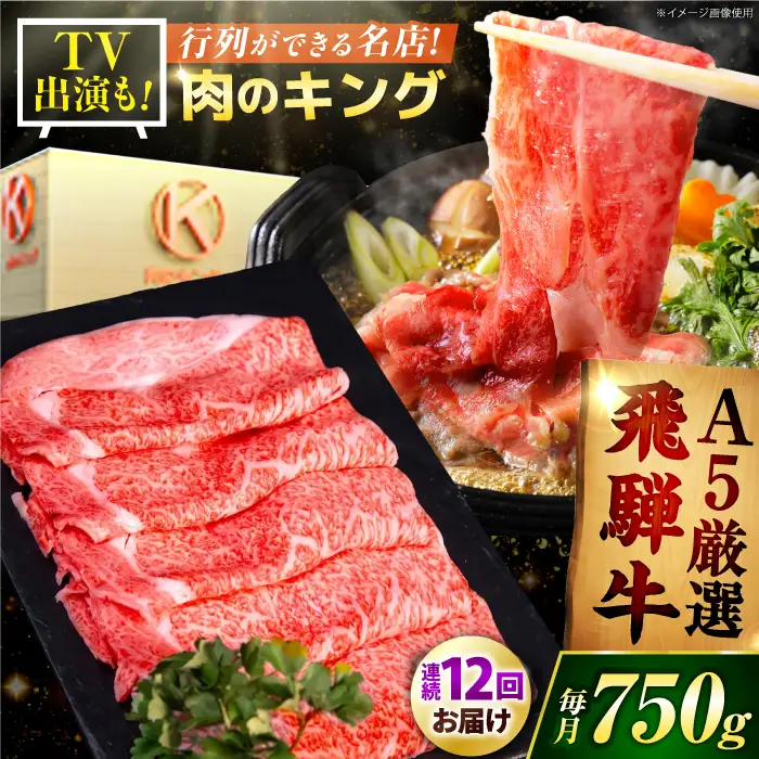 【12回定期便】A5等級特選飛騨牛すきやき用ロース750g [AVAG007] 飛騨牛