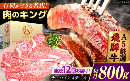 【12回定期】特選飛騨牛5等級サーロインステーキ800g [AVAG010] 飛騨牛 サーロインステーキ