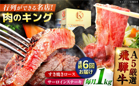 【6回定期】特選飛騨牛ステーキ&すきやき用1kgセット[AVAG012] 飛騨牛 ステーキ