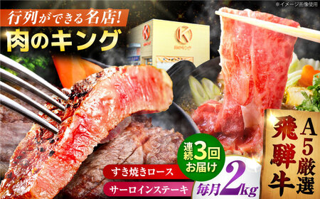【3回定期】特選飛騨牛ステーキ＆すきやき用(飛騨牛５等級２kgセット) 飛騨牛 すき焼き すきやき サーロインステーキ 牛肉 定期便 肉のキング [AVAG014]