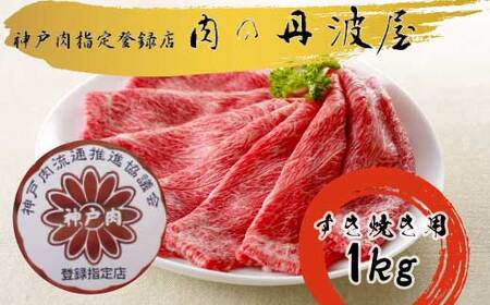 神戸ビーフ すき焼き用 1kg 〈兵庫県産〉〈丹波市〉 神戸牛 牛肉
