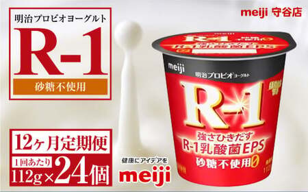 【定期便12ヵ月】明治プロビオ ヨーグルトR-1 砂糖不使用 112g 24個×12ヵ月定期便