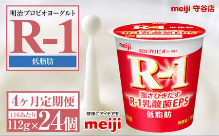 【定期便4ヶ月】明治プロビオ ヨーグルトR-1 低脂肪 112g 24個×4ヵ月定期便 ヨーグルト 冷蔵 乳製品 乳酸菌 meiji 茨城県 守谷市 送料無料