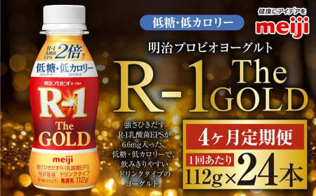 【定期便4ケ月】明治プロビオ ヨーグルト R-1 ドリンクタイプ The GOLD 低糖・低カロリー 112g 24本×4ヵ月定期便 ヨーグルト 冷蔵 乳製品 乳酸菌 meiji 茨城県 守谷市 送料無料 のむヨーグルト 飲むヨーグルト r-1