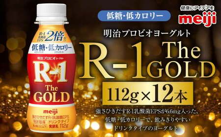 明治プロビオ ヨーグルト R-1 ドリンクタイプ The GOLD 低糖・低カロリー 112g 12本 ヨーグルト 冷蔵 乳製品 乳酸菌 meiji 茨城県 守谷市 送料無料 のむヨーグルト 飲むヨーグルト r-1