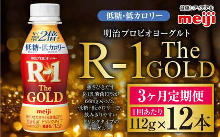 【定期便3ケ月】明治プロビオ ヨーグルト R-1 ドリンクタイプ The GOLD 低糖・低カロリー 112g 12本×3ヵ月定期便 ヨーグルト 冷蔵 乳製品 乳酸菌 meiji 茨城県 守谷市 送料無料 のむヨーグルト 飲むヨーグルト r-1