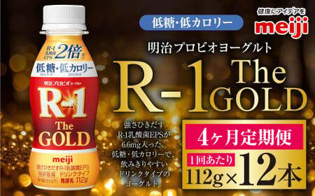 【定期便4ケ月】明治プロビオ ヨーグルト R-1 ドリンクタイプ The GOLD 低糖・低カロリー 112g 12本×4ヵ月定期便 ヨーグルト 冷蔵 乳製品 乳酸菌 meiji 茨城県 守谷市 送料無料 のむヨーグルト 飲むヨーグルト r-1