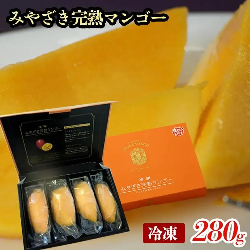 冷凍みやざき完熟マンゴー 70ｇ×4パック＜31-2a＞