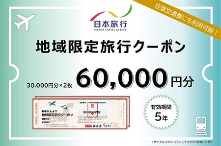 【69-03】大阪府池田市 日本旅行 地域限定旅行クーポン60,000円分