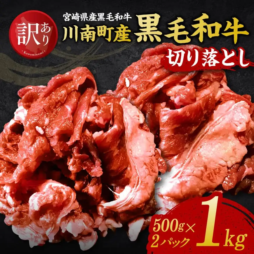 【訳あり】宮崎県産黒毛和牛　川南町産黒毛和牛切り落とし500g×2パック 【 宮崎県産 牛 牛肉 黒毛和牛 切り落とし 】