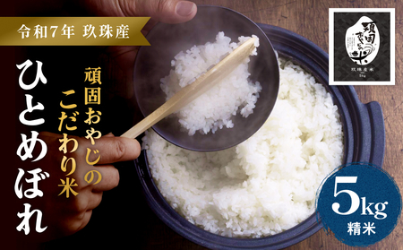 【令和7年 大分県玖珠産・お米・ひとめぼれ 精米 5kg】頑固おやじのこだわり米(精米済み) 大分県産 米 令和7年産 頒布会 米 単一米 限定 国産 お米 即納 精米 コメ こめ