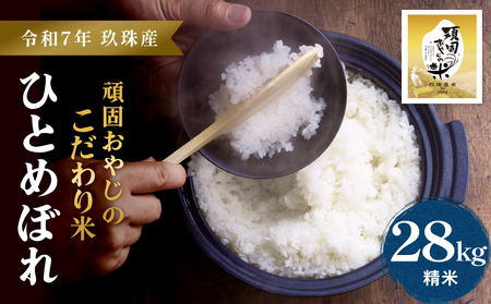 【令和7年 大分県玖珠産・お米・ひとめぼれ 精米 28kg（30kgを精米すると28kgになります）】頑固おやじのこだわり米(精米済み) 大分県産 米 令和7年産 頒布会 米 単一米 限定 国産 お米 即納 精米 コメ こめ