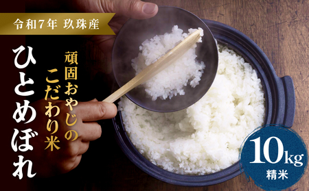【令和7年 大分県 玖珠産・お米・ひとめぼれ 精米 10kg】頑固おやじのこだわり米(精米済み) 大分県産 米 令和7年産 頒布会 米 単一米 限定 国産 お米 即納 精米 コメ こめ