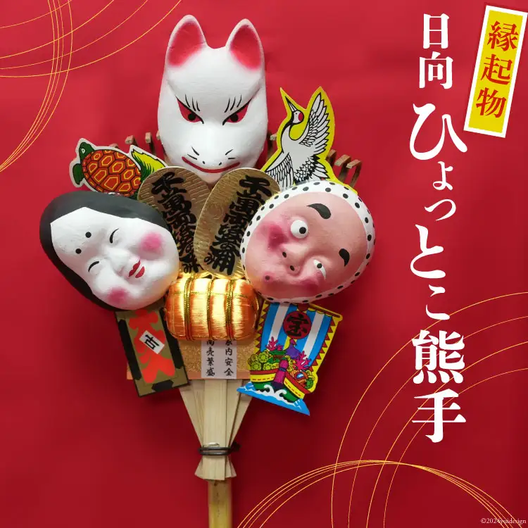 熊手 縁起物 日向ひょっとこ熊手 横約22cm 縦約55cm 重さ約190g [笑福舎 宮崎県 日向市 452061126]