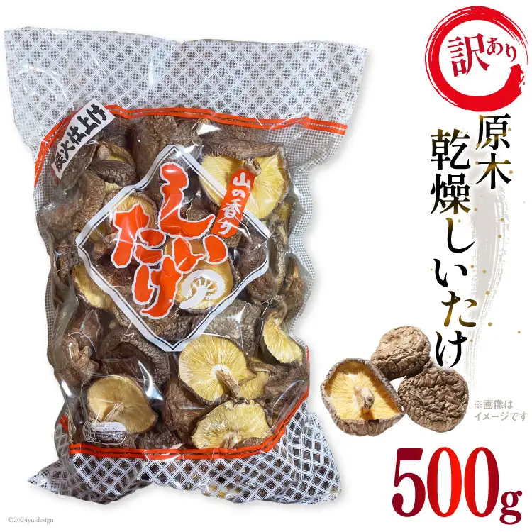 訳あり しいたけ 乾燥 原木乾燥しいたけ 500g [浜辺しいたけ 宮崎県 日向市 452061051]