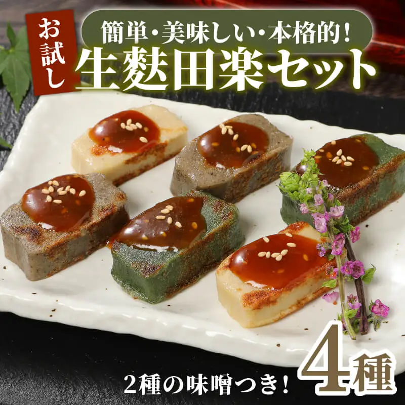 生麩田楽 4種セット 冷凍 田楽 生麩 生麩 生麩 生麩 生麩 生麩 生麩 父の日 miyamura001