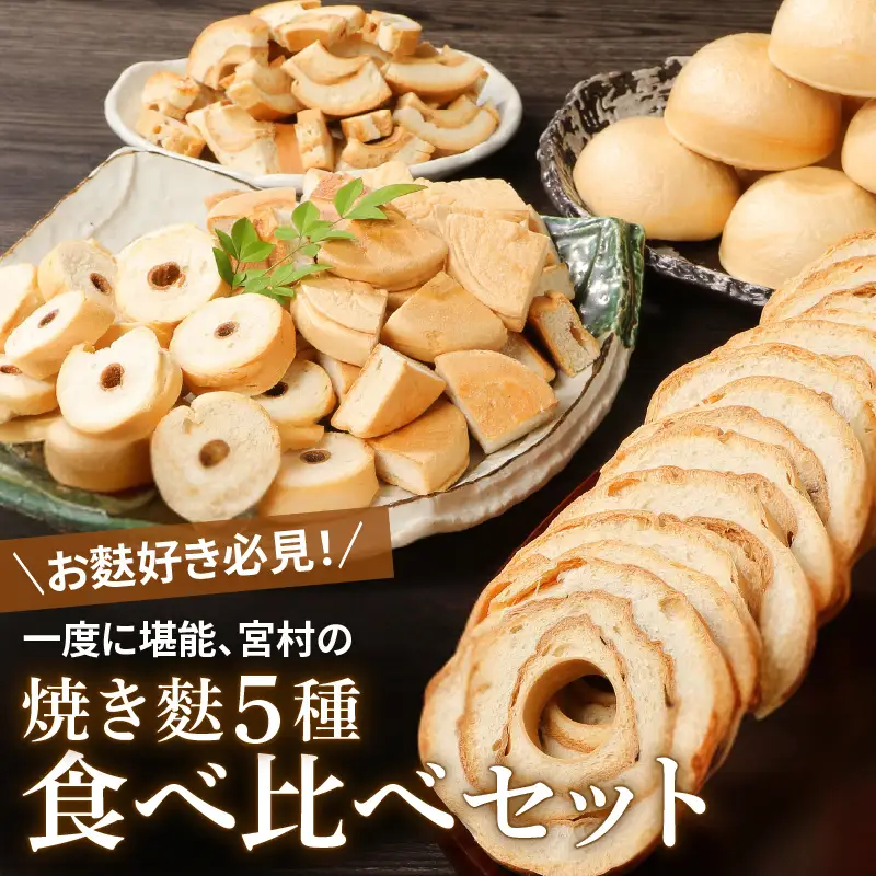 5種食べ比べセット 詰め合わせ 麩 麩 麩 麩 麩 麩 麩 父の日 miyamura003 