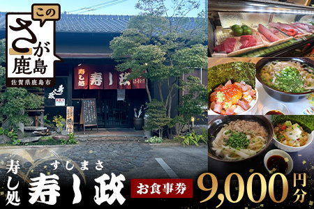 寿し政 お食事券 9,000円分【1,000円分×9枚】　E-141