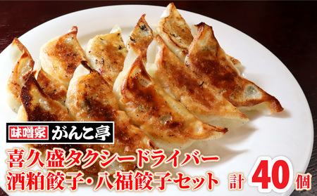 喜久盛 タクシードライバー 酒粕餃子・八福餃子セット 計40個 たれ付 ラーメン 店 が 作る オリジナル 特製 ギョーザ ぎょうざ 年末年始 パーティ ご当地 ギフト お土産 プレゼント おつまみ 惣菜 冷凍 岩手県 北上市 D0369 味噌家がんこ亭