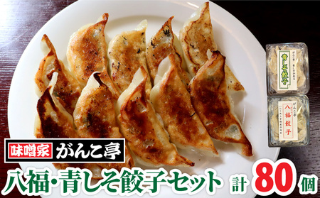 八福餃子・青しそ餃子 セット 計 80個 たれ付 ラーメン 屋が作る 手作り餃子 岩手 味噌屋がんこ亭 岩手県 北上市 F0108 冷凍 豚肉 しそ ギョーザ おかず 総菜 おつまみ 中華 お取り寄せ 焼き餃子 タレ付き 地産地消