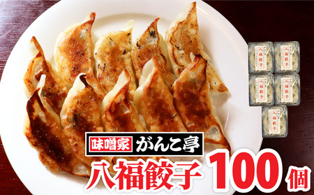 旨味ぎっしり！ 岩手県北上産ポーク 手作り 餃子 【 八福餃子 】 100個 （ 20個 入×5P） たれ付 ラーメン 店 味噌屋 がんこ亭 冷凍 ギョーザ 地産地消 ぎょうざ ご当地 お取り寄せ グルメ 岩手県 北上市 G0151
