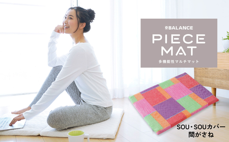 PIECE MAT（SOU・SOUカバー）[ 間がさね］