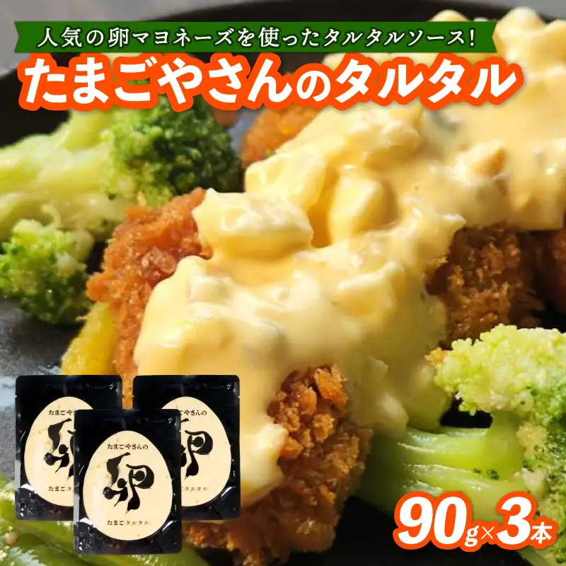 たまごやさんのたまごタルタルソース 3袋 ソース