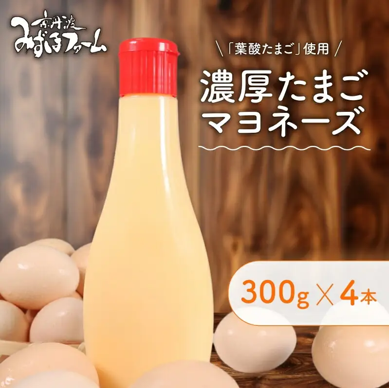 濃厚たまごマヨネーズ 4本