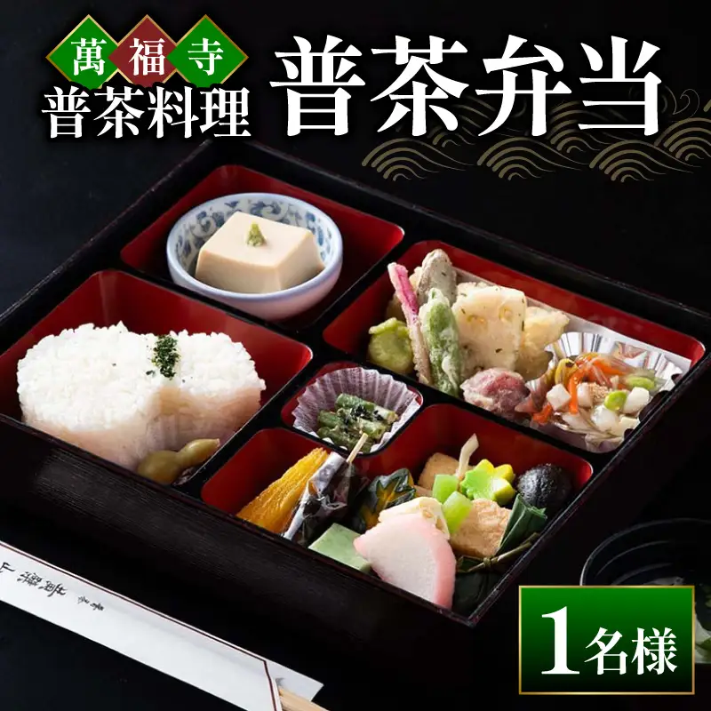 萬福寺 普茶料理 「普茶弁当」 1名様 食事体験 京都 宇治市 国内旅行 観光 伝統体験