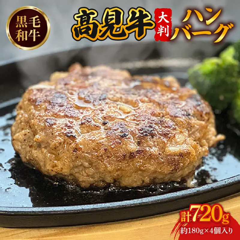 黒毛和牛 ハンバーグ 4個 【 ハンバーグ 】