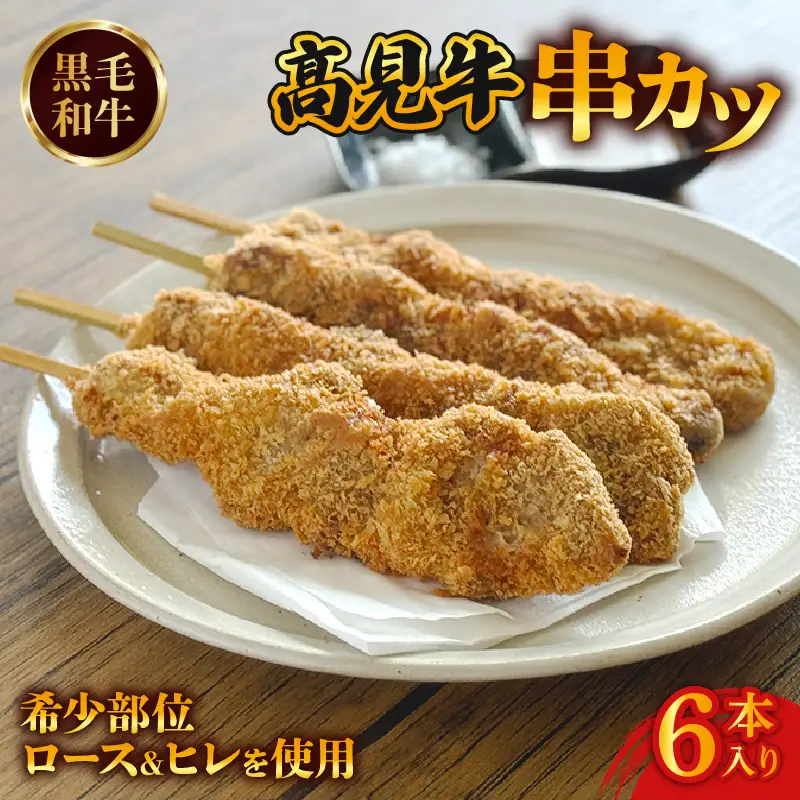 黒毛和牛串カツ 6本 黒毛和牛 国産  牛肉 肉 お肉 おにく 冷凍 串カツ 牛肉 和牛 牛カツ おつまみ 惣菜 おかず グルメ 人気 夜食 おつまみ 晩ごはん   見牛 ブランド牛 宇治市 京都府