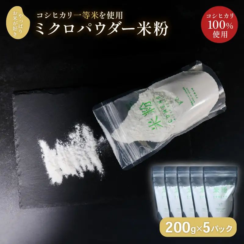 ミクロパウダー 米粉 200g×5 コシヒカリ米粉 製菓用米粉 伊根の米粉 グルテンフリー 個包装の米粉 米粉