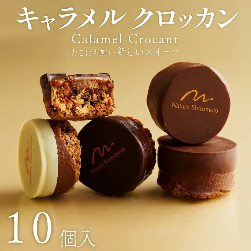 キャラメルクロッカン10個入 キャラメルチョコレート チョコレート菓子 チョコレート焼き菓子 洋菓子チョコレート カカオチョコレート
