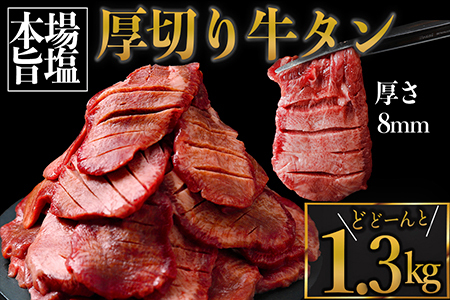 牛タン 厚切り 塩牛タン 1.3kg ご当地グルメ 大崎市 古川ミート