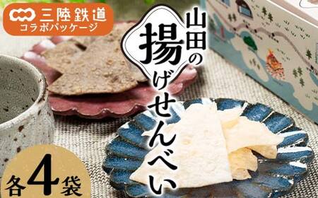 【三陸鉄道コラボ】山田せんべい 揚げせんべい 白×４袋、黒×４袋 計８袋（２箱）セット 岩手県 三陸鉄道 三陸山田 山田町 スイーツ 和スイーツ お菓子 和菓子 ごま 白ゴマ リアス線 旅のお供 米粉 グルテンフリー YD-753