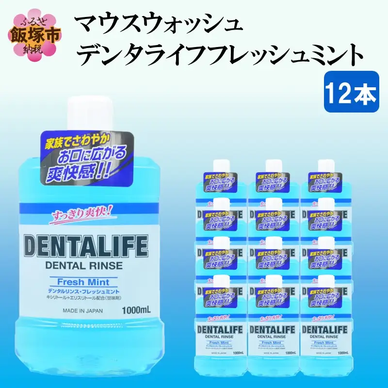 マウスウォッシュ デンタライフ フレッシュミント 1000ml×12本【B4-034】