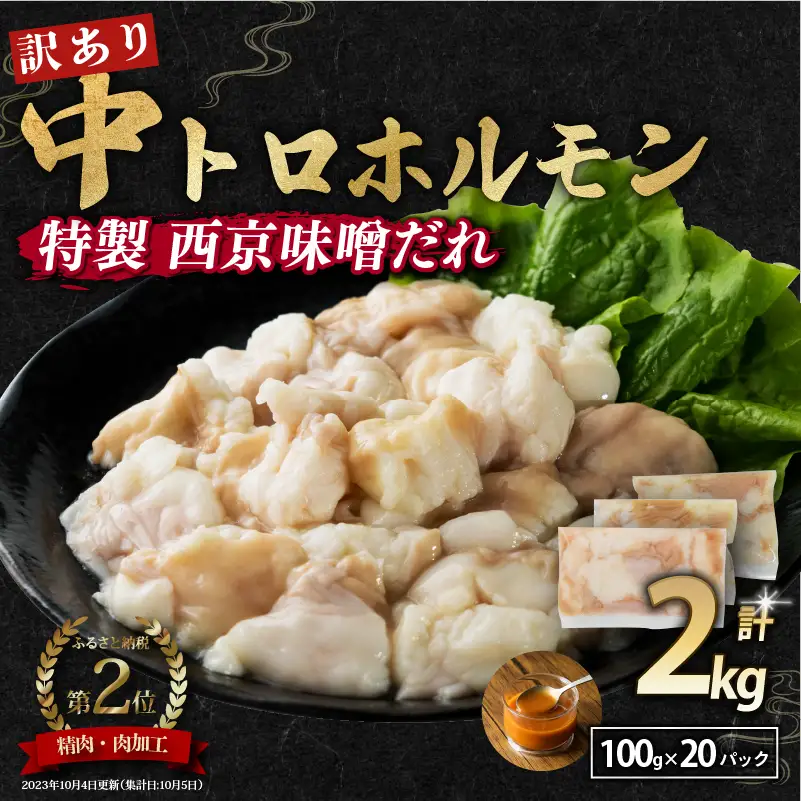【 訳あり 】 中トロホルモン 西京味噌焼き 2kg ( 100gパック )  トロ 焼肉 牛 西京焼き 味噌 味付 小分け 冷凍 牛 肉 熨斗 贈答 ギフト 希少部位 肉 お歳暮 御歳暮 御中元 お中元  便利 簡単調理 厳選 キャンプ アウトドア 内祝 ほるもん おかず 味付けホルモン 肉 舞鶴 西京焼き 幸福亭