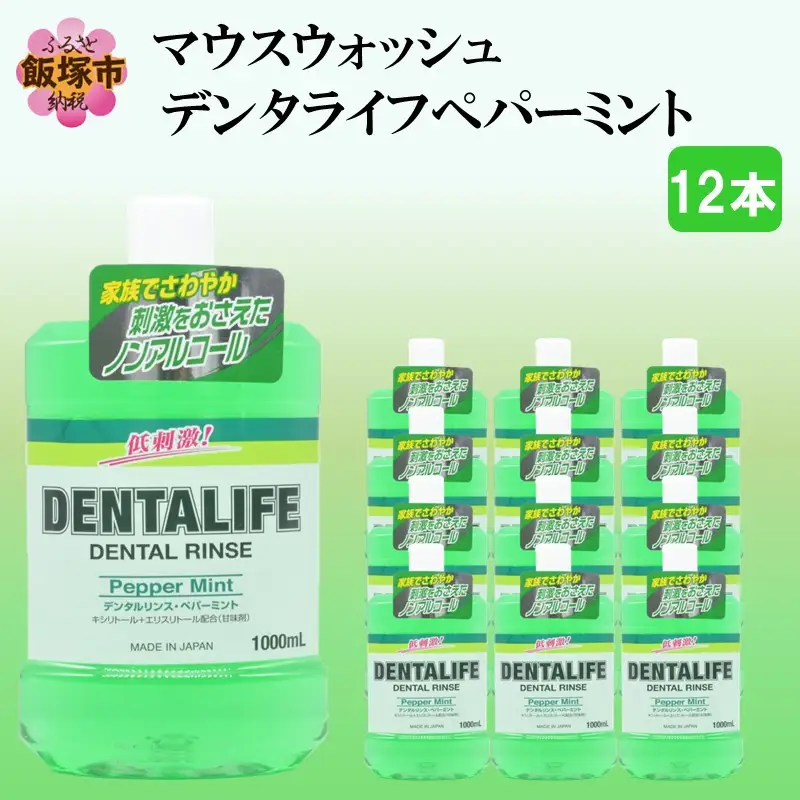 マウスウォッシュ デンタライフ ペパーミント 1000ml×12本【B4-035】