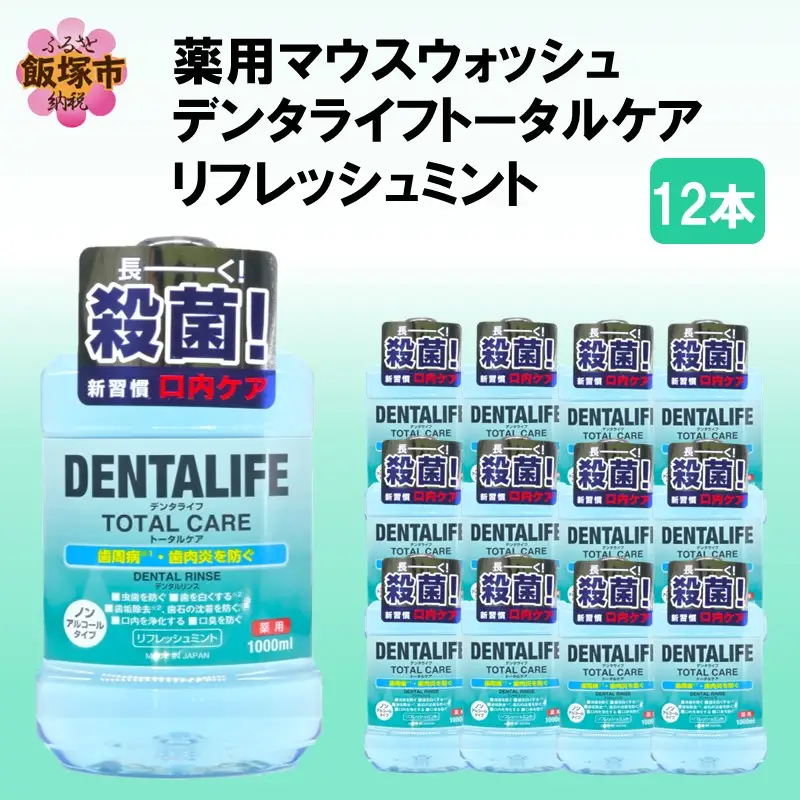 薬用マウスウォッシュ デンタライフトータルケアリフレッシュミント 1000ml×12本【C-161】