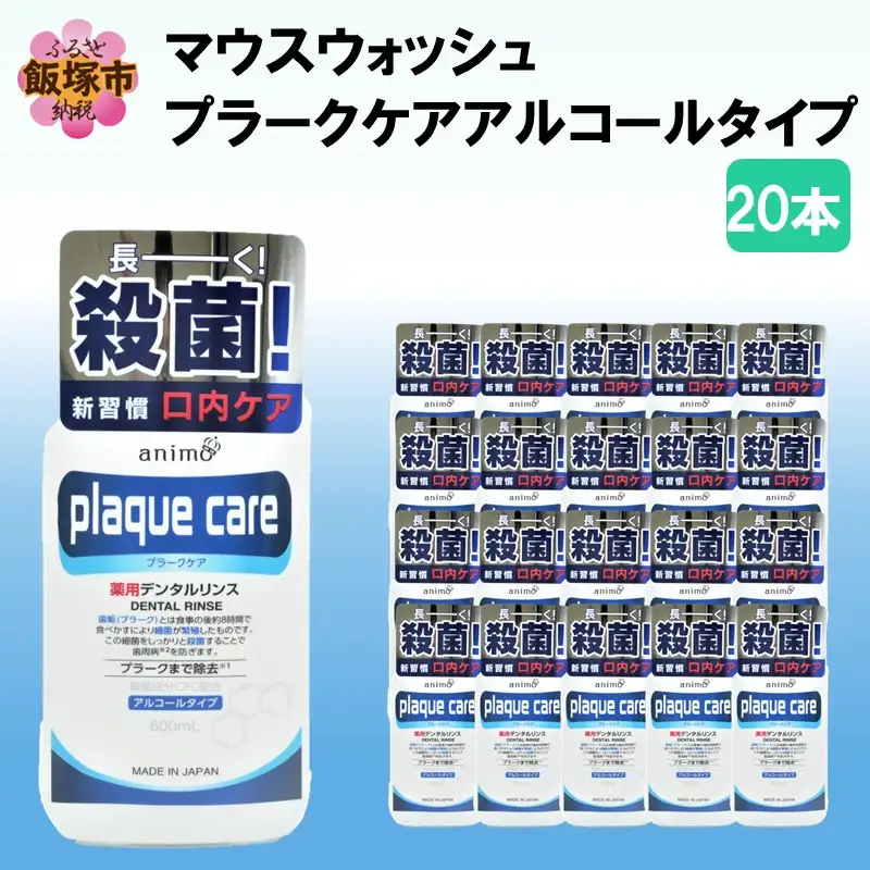 マウスウォッシュ プラークケア アルコールタイプ 600ml×20本【C5-032】