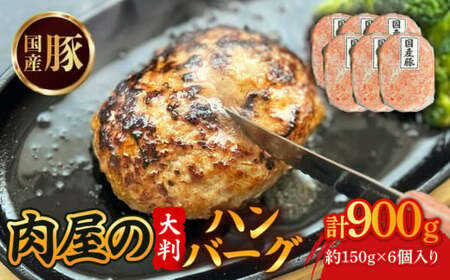 合挽きハンバーグ(計900g・150g×6個) ハンバーグ ハンバーグ ポークハンバーグ 国産豚 豚ハンバーグ 【uj-DW003】【髙見牧場直売店 Meat&Fresh TAKAMI】