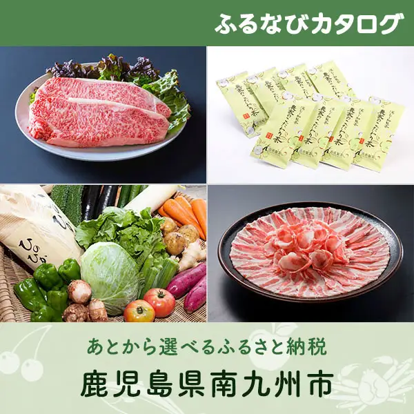 【有効期限なし！後からゆっくり特産品を選べる】鹿児島県南九州市カタログポイント