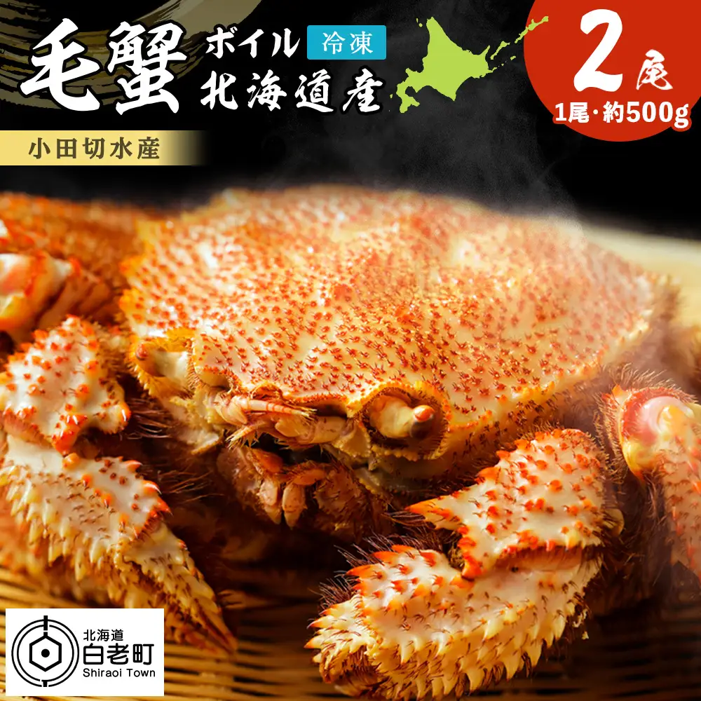 毛がに 500g×2尾 1kg〈小田切水産〉 AM130